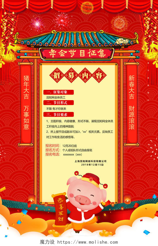 红色喜庆年会节目征集宣传海报